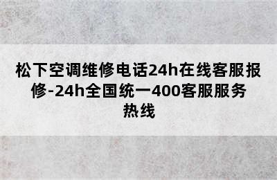 松下空调维修电话24h在线客服报修-24h全国统一400客服服务热线