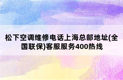 松下空调维修电话上海总部地址(全国联保)客服服务400热线