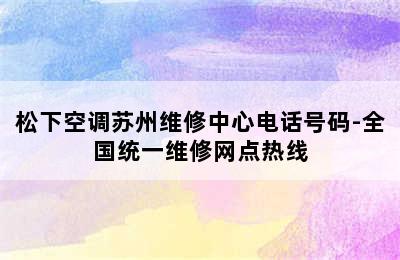 松下空调苏州维修中心电话号码-全国统一维修网点热线