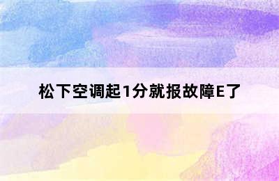 松下空调起1分就报故障E了