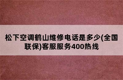 松下空调鹤山维修电话是多少(全国联保)客服服务400热线