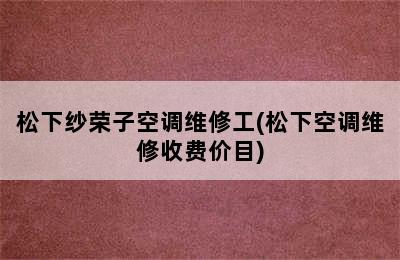 松下纱荣子空调维修工(松下空调维修收费价目)