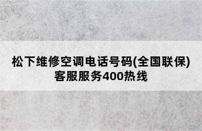 松下维修空调电话号码(全国联保)客服服务400热线