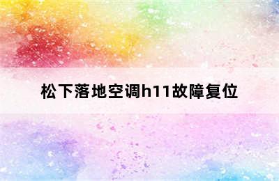 松下落地空调h11故障复位