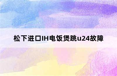 松下进口IH电饭煲跳u24故障