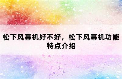 松下风幕机好不好，松下风幕机功能特点介绍