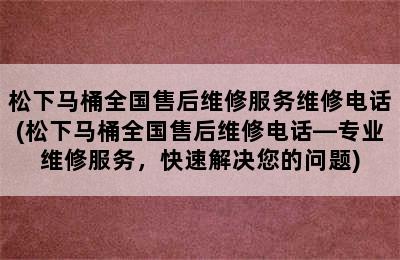 松下马桶全国售后维修服务维修电话(松下马桶全国售后维修电话—专业维修服务，快速解决您的问题)