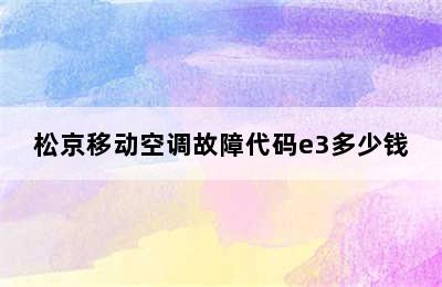 松京移动空调故障代码e3多少钱