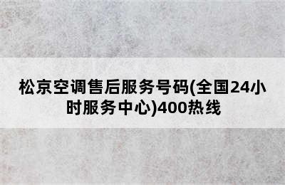 松京空调售后服务号码(全国24小时服务中心)400热线