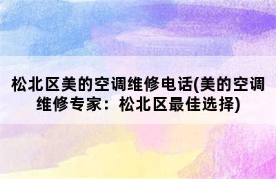 松北区美的空调维修电话(美的空调维修专家：松北区最佳选择)