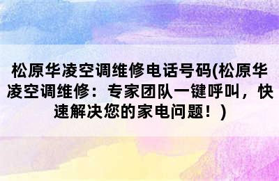 松原华凌空调维修电话号码(松原华凌空调维修：专家团队一键呼叫，快速解决您的家电问题！)