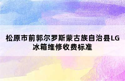 松原市前郭尔罗斯蒙古族自治县LG冰箱维修收费标准