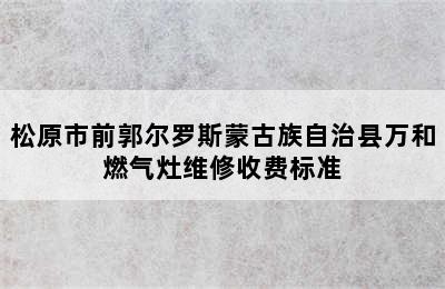 松原市前郭尔罗斯蒙古族自治县万和燃气灶维修收费标准