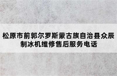 松原市前郭尔罗斯蒙古族自治县众辰制冰机维修售后服务电话