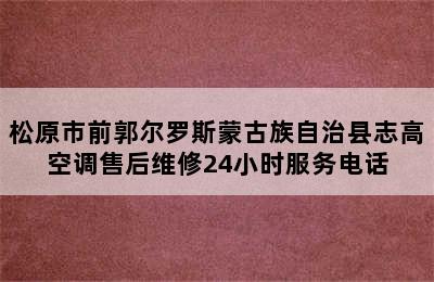 松原市前郭尔罗斯蒙古族自治县志高空调售后维修24小时服务电话