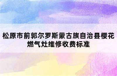 松原市前郭尔罗斯蒙古族自治县樱花燃气灶维修收费标准