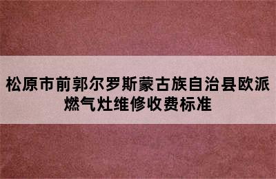 松原市前郭尔罗斯蒙古族自治县欧派燃气灶维修收费标准