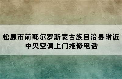 松原市前郭尔罗斯蒙古族自治县附近中央空调上门维修电话