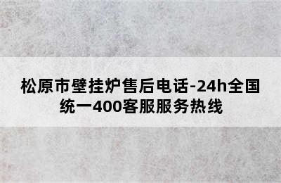 松原市壁挂炉售后电话-24h全国统一400客服服务热线