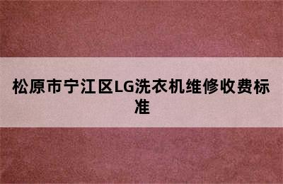 松原市宁江区LG洗衣机维修收费标准