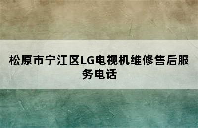 松原市宁江区LG电视机维修售后服务电话