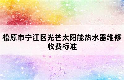 松原市宁江区光芒太阳能热水器维修收费标准