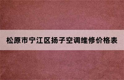 松原市宁江区扬子空调维修价格表