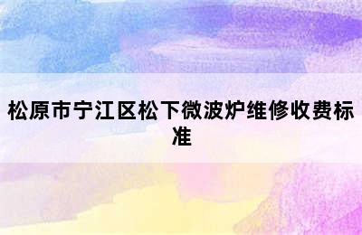 松原市宁江区松下微波炉维修收费标准