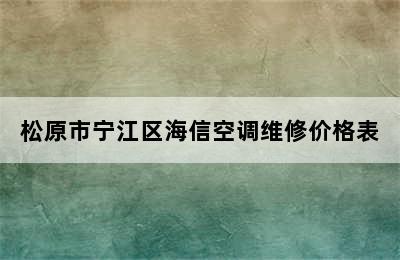 松原市宁江区海信空调维修价格表