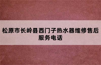 松原市长岭县西门子热水器维修售后服务电话