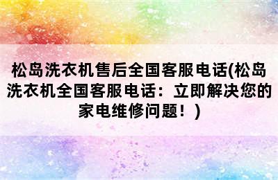 松岛洗衣机售后全国客服电话(松岛洗衣机全国客服电话：立即解决您的家电维修问题！)