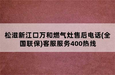 松滋新江口万和燃气灶售后电话(全国联保)客服服务400热线