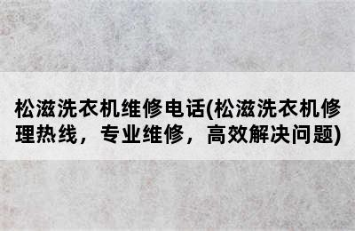 松滋洗衣机维修电话(松滋洗衣机修理热线，专业维修，高效解决问题)