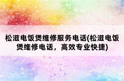 松滋电饭煲维修服务电话(松滋电饭煲维修电话，高效专业快捷)