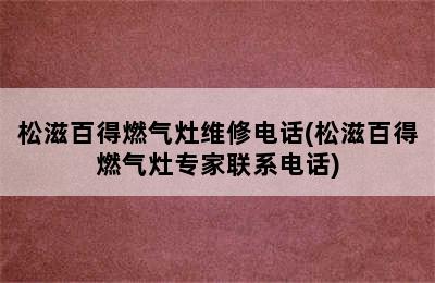 松滋百得燃气灶维修电话(松滋百得燃气灶专家联系电话)