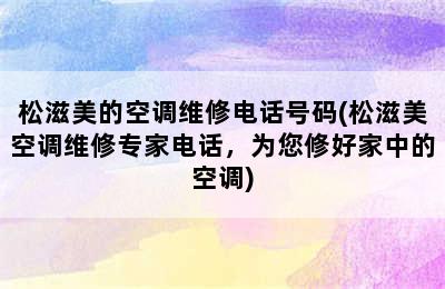 松滋美的空调维修电话号码(松滋美空调维修专家电话，为您修好家中的空调)