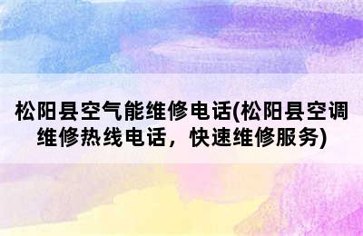 松阳县空气能维修电话(松阳县空调维修热线电话，快速维修服务)