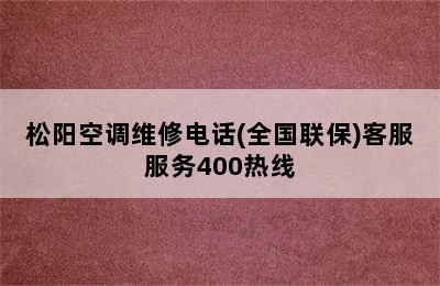 松阳空调维修电话(全国联保)客服服务400热线