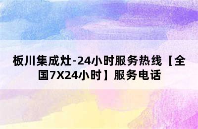 板川集成灶-24小时服务热线【全国7X24小时】服务电话