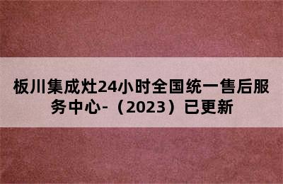 板川集成灶24小时全国统一售后服务中心-（2023）已更新