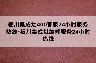 板川集成灶400客服24小时服务热线-板川集成灶维修服务24小时热线