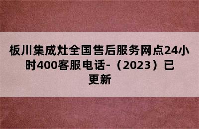 板川集成灶全国售后服务网点24小时400客服电话-（2023）已更新