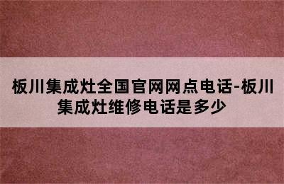 板川集成灶全国官网网点电话-板川集成灶维修电话是多少