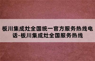 板川集成灶全国统一官方服务热线电话-板川集成灶全国服务热线