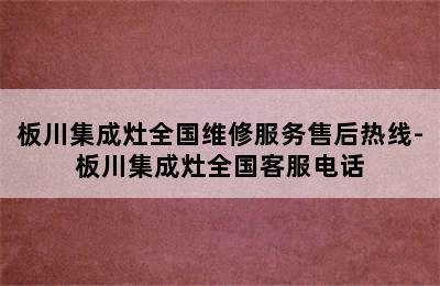 板川集成灶全国维修服务售后热线-板川集成灶全国客服电话