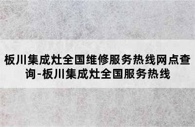 板川集成灶全国维修服务热线网点查询-板川集成灶全国服务热线