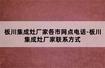 板川集成灶厂家各市网点电话-板川集成灶厂家联系方式