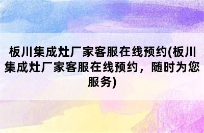 板川集成灶厂家客服在线预约(板川集成灶厂家客服在线预约，随时为您服务)