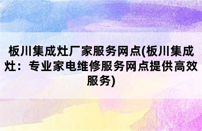 板川集成灶厂家服务网点(板川集成灶：专业家电维修服务网点提供高效服务)