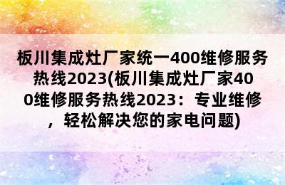 板川集成灶厂家统一400维修服务热线2023(板川集成灶厂家400维修服务热线2023：专业维修，轻松解决您的家电问题)